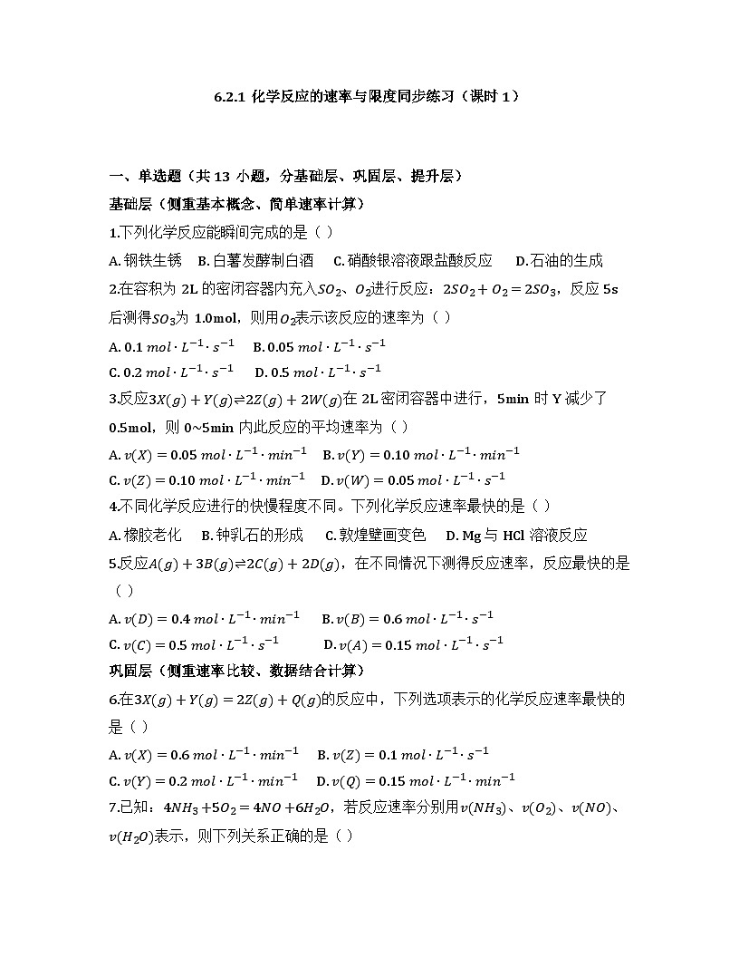 2025-2026高中化学人教版必修第二册 第六章 第2节 化学反应的速率与限度（课时1） 同步练习(及答案)第1页