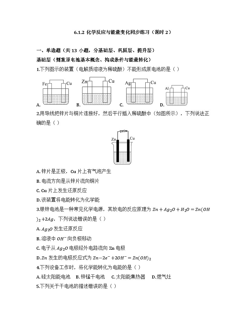 2025-2026高中化学人教版必修第二册 第六章 第1节 化学反应与能量变化（课时2） 同步练习(及答案)第1页