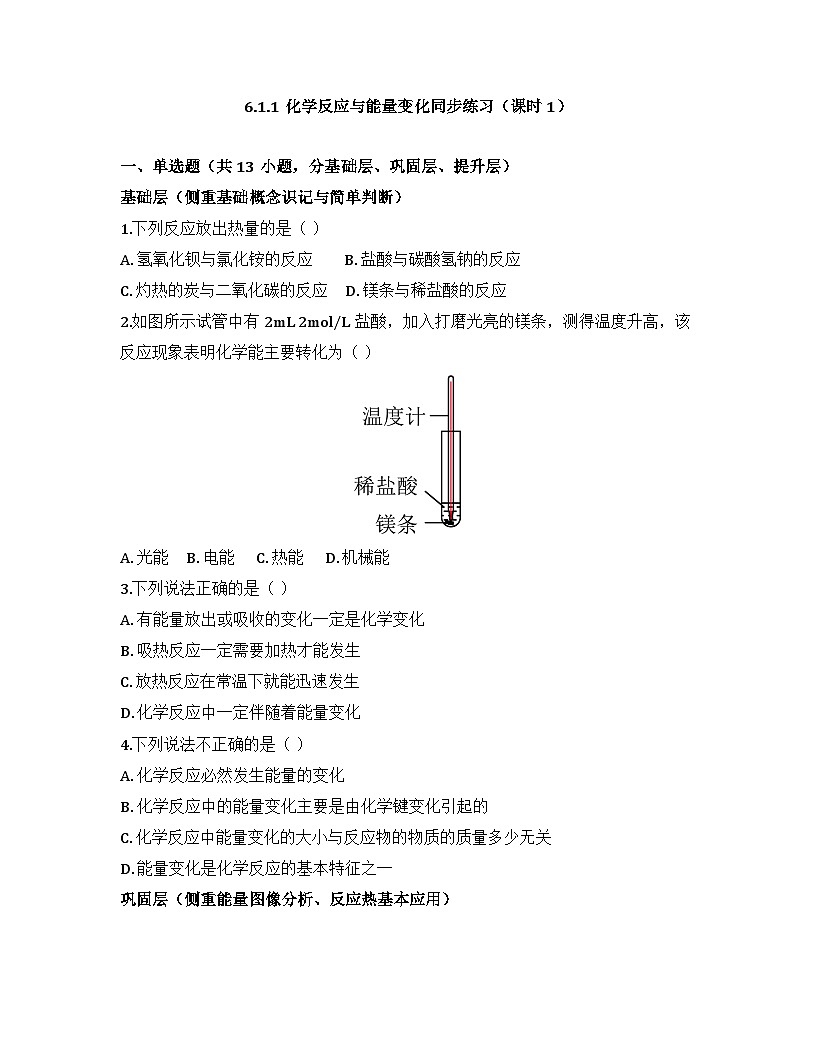 2025-2026高中化学人教版必修第二册 第六章 第1节 化学反应与能量变化（课时1） 同步练习(及答案)第1页