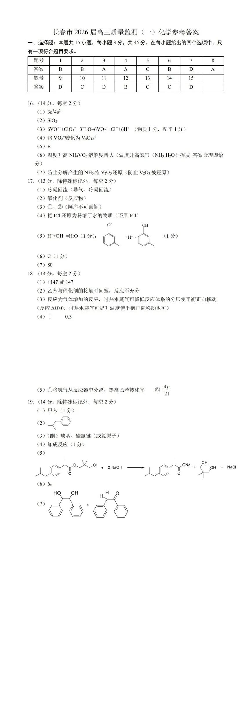 长春市2026届高三上学期质量监测（一）化学答案第1页