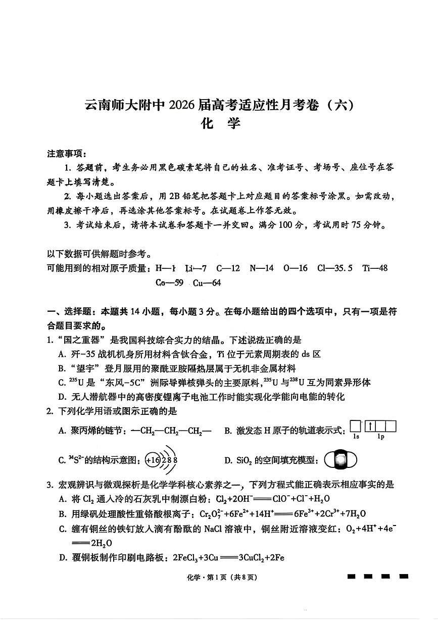 化学-云南省云南师大附中2026届高三1月高考适应性月考六试卷及答案第1页