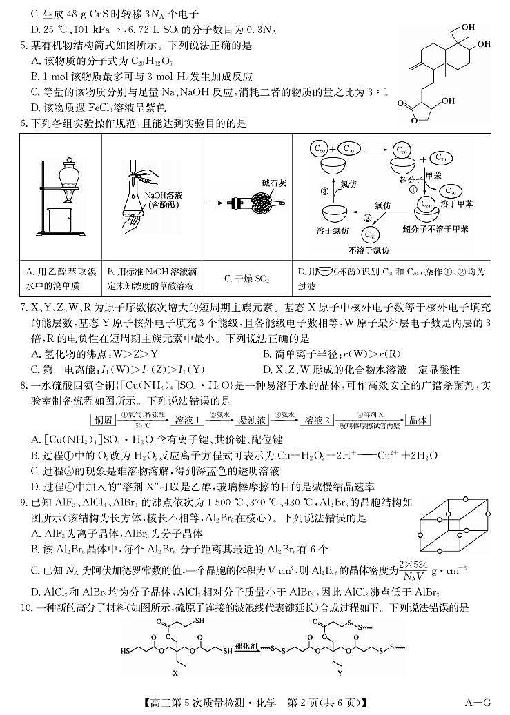 化学丨安徽省九师联盟2026届高三上学期第五次质量检测试卷及答案第2页