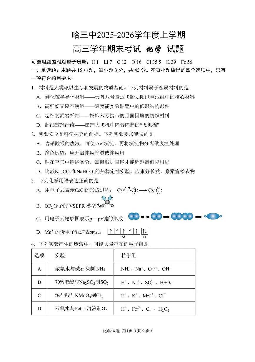 化学丨黑龙江省哈尔滨市第三中学2026届高三上学期期末考试试卷及答案第1页