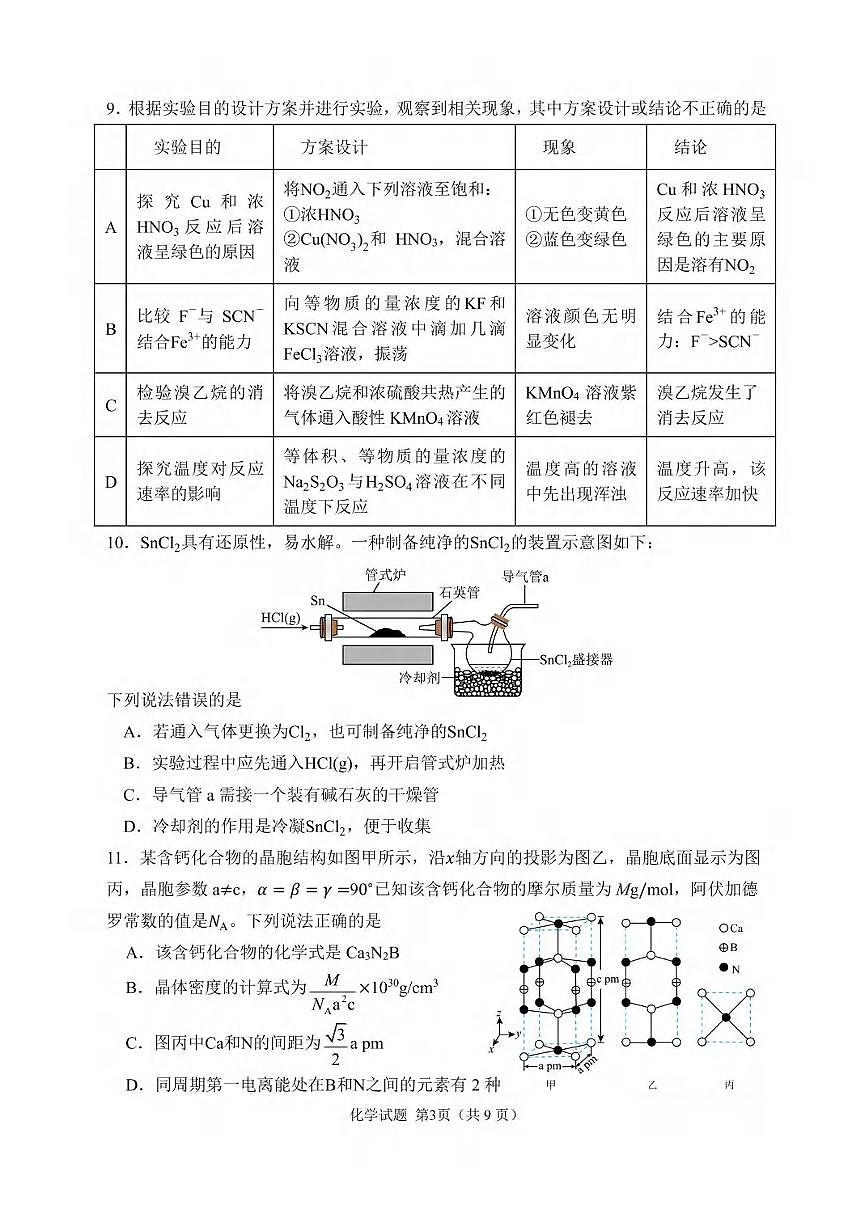 化学丨黑龙江省哈尔滨市第三中学2026届高三上学期期末考试试卷及答案第3页
