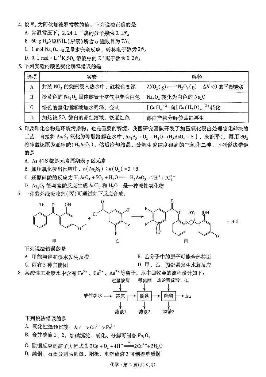 化学丨云南省昆明市第一中学2026届高三上学期第五次联考试卷及答案第2页