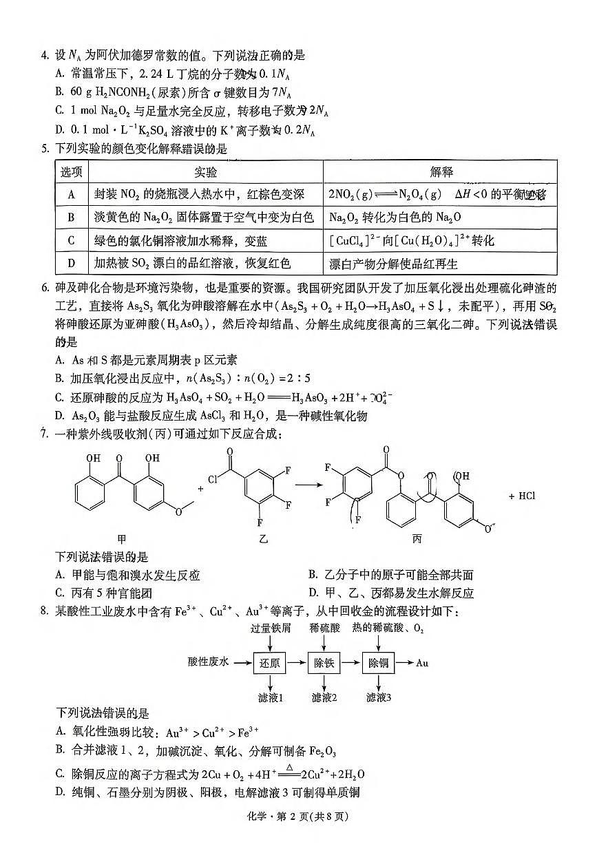 化学丨云南省昆明市第一中学2026届高三上学期第五次联考试卷及答案第2页