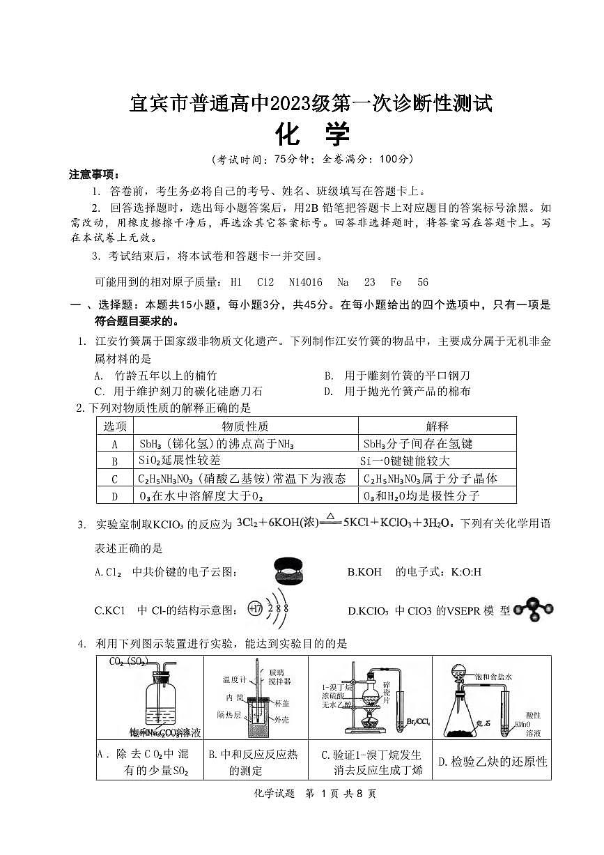 化学丨四川省宜宾市普通高中2023级2026届高三上学期第一次诊断性测试（宜宾一诊）试卷及答案第1页