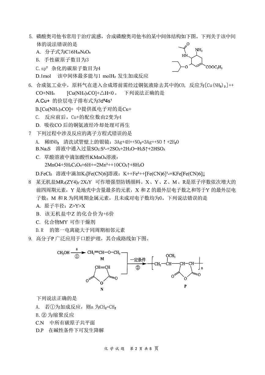 化学丨四川省宜宾市普通高中2023级2026届高三上学期第一次诊断性测试（宜宾一诊）试卷及答案第2页