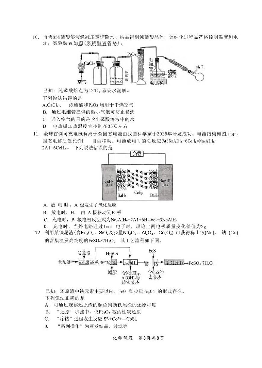 化学丨四川省宜宾市普通高中2023级2026届高三上学期第一次诊断性测试（宜宾一诊）试卷及答案第3页