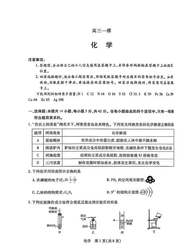 化学丨河南省新乡市、鹤壁市、安阳市、焦作市2026届高三上学期一模试卷及答案第1页
