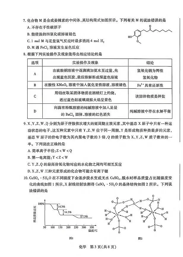 化学丨河南省新乡市、鹤壁市、安阳市、焦作市2026届高三上学期一模试卷及答案第3页