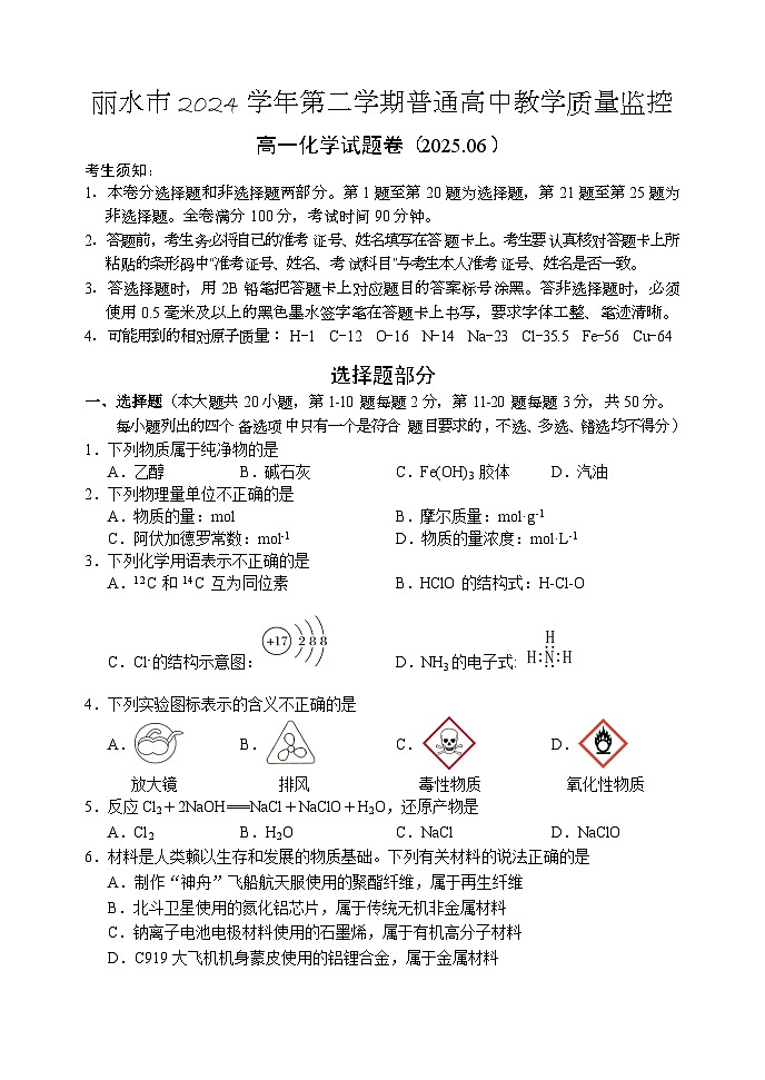 浙江省丽水市2024-2025学年高一下学期期末教学质量监控化学试卷（无答案）第1页