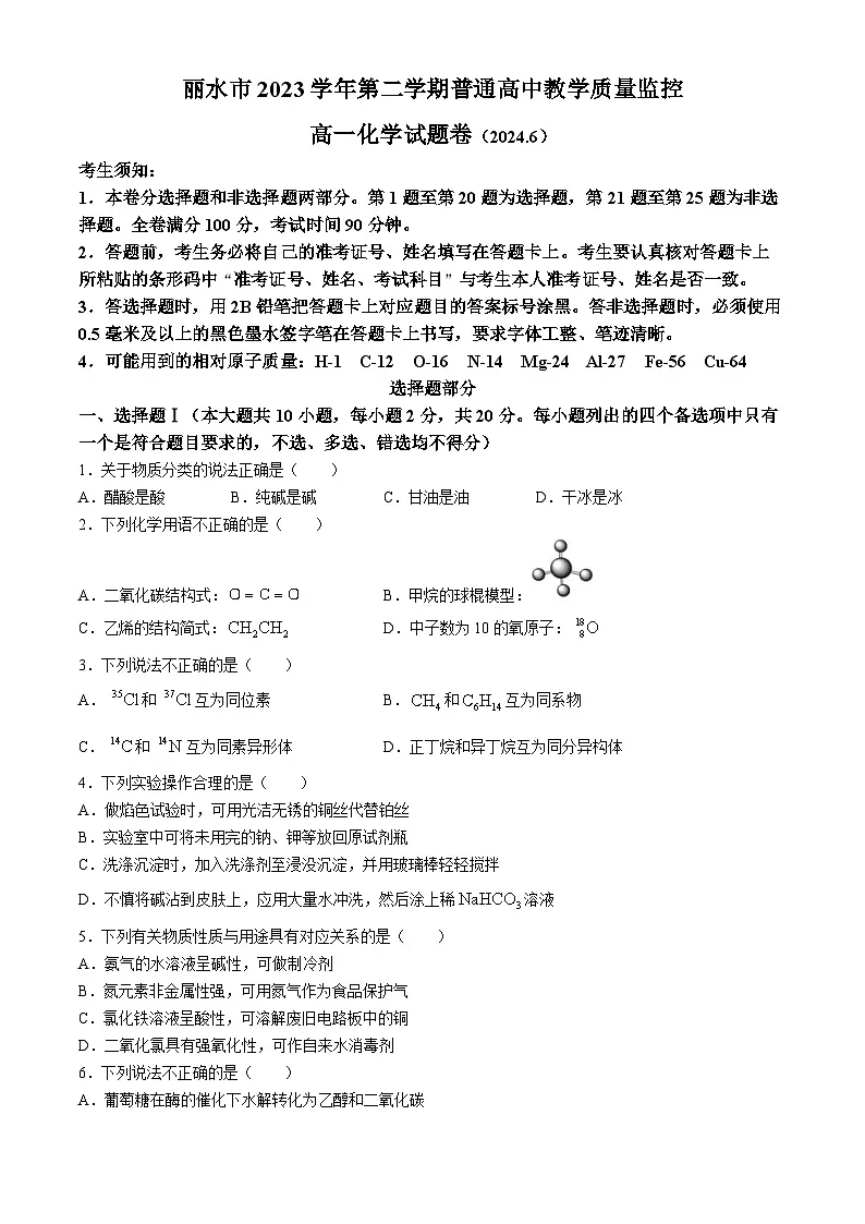 浙江省丽水市2023-2024学年高一下学期普通高中教学质量监控化学试题（无答案）第1页