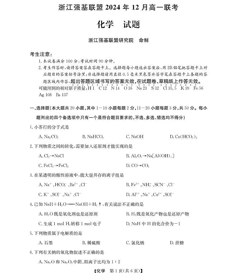 浙江省强基联盟2024-2025学年高一上学期12月联考化学试题第1页
