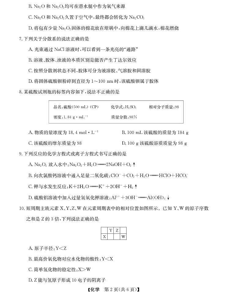 浙江省强基联盟2024-2025学年高一上学期12月联考化学试题第2页