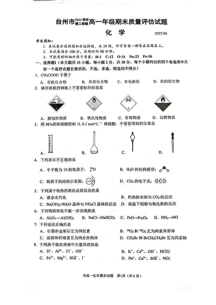 浙江省台州市2024-2025学年高一下学期6月期末化学试题（无答案）第1页