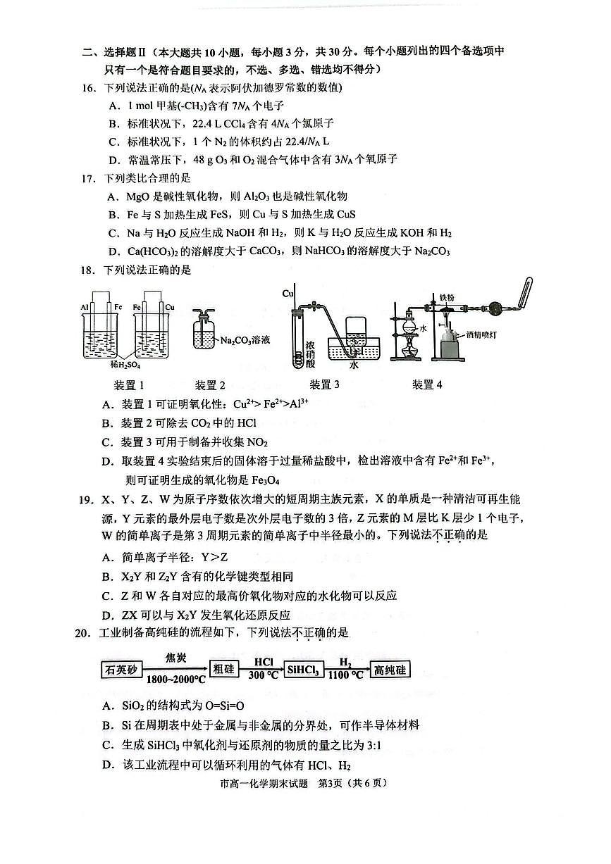 浙江省台州市2024-2025学年高一下学期6月期末化学试题（无答案）第3页