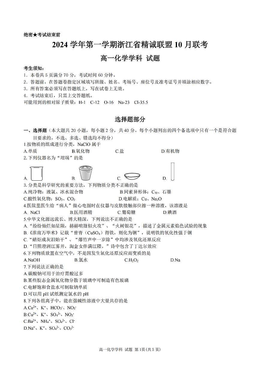 浙江省杭州市精诚联盟2024-2025学年高一上学期10月联考化学试卷（无答案）第1页