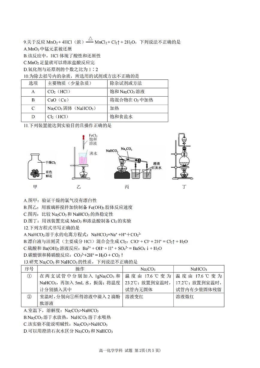 浙江省杭州市精诚联盟2024-2025学年高一上学期10月联考化学试卷（无答案）第2页