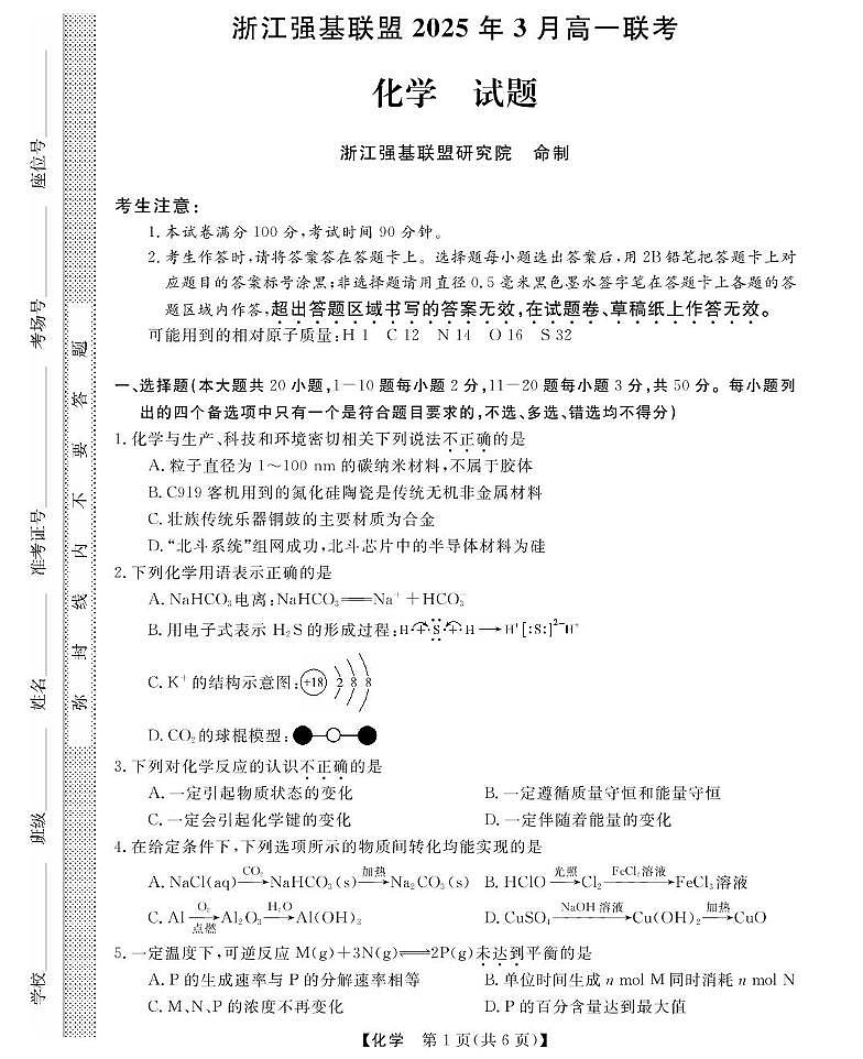 浙江省强基联盟2024-2025学年高一下学期3月月考化学试卷（无答案）第1页