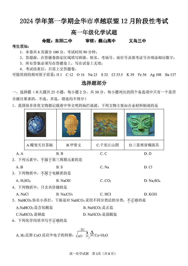 浙江省金华市卓越联盟2024-2025学年高一上学期12月阶段性联考试题化学试题（无答案）第1页