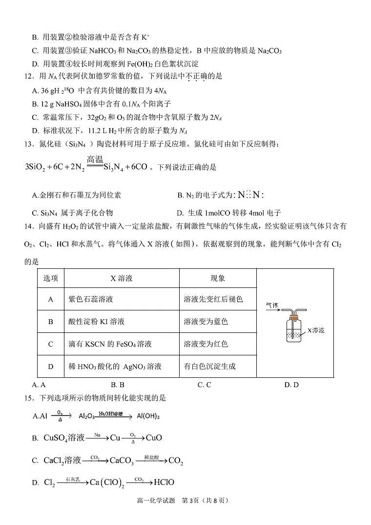 浙江省金华市卓越联盟2024-2025学年高一上学期12月阶段性联考试题化学试题（无答案）第3页