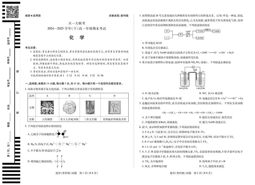 天一大联考河南省2024-2025学年高一年级下学期期末考试化学试卷（无答案）化学试卷鲁科版（无答案）第1页
