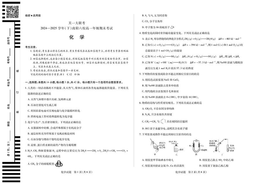 天一大联考河南省2024-2025学年南阳六校高一年级下学期期末考试化学试卷（无答案）第1页