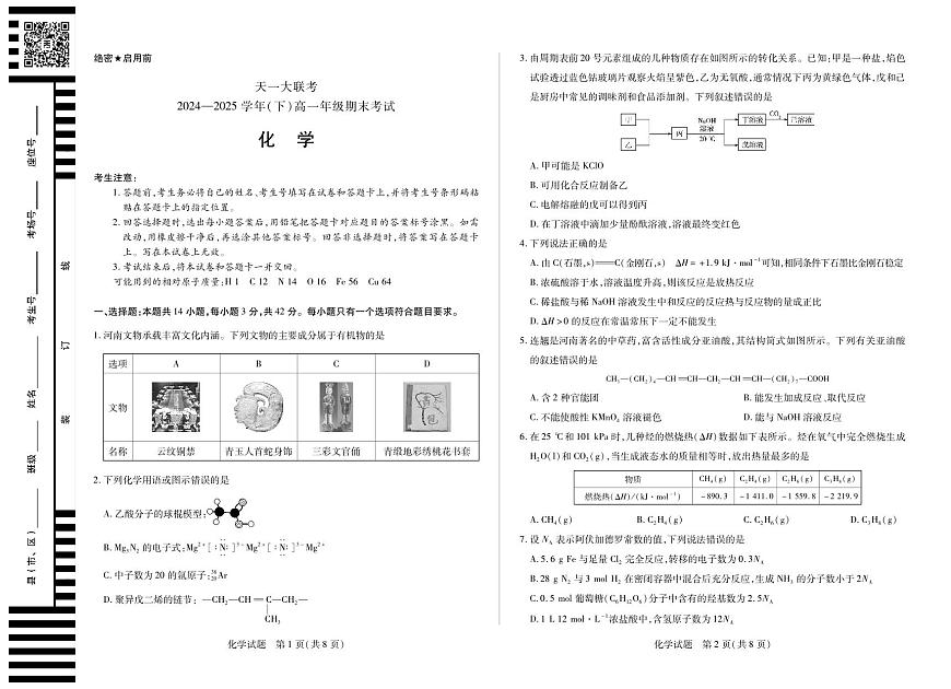 天一大联考河南省2024-2025学年高一年级下学期期末考试化学试卷（无答案）第1页