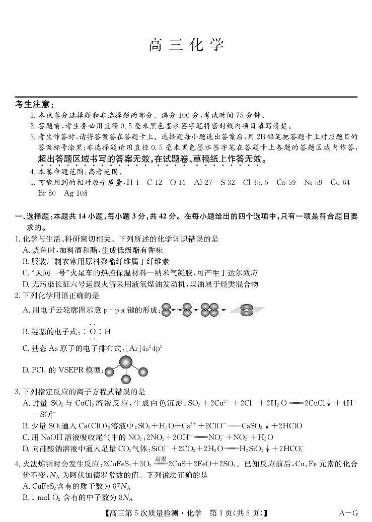 化学试卷及答案-安徽省九师联盟2025-2026学年高三上学期（1月）第五次质量检测（AG）第1页