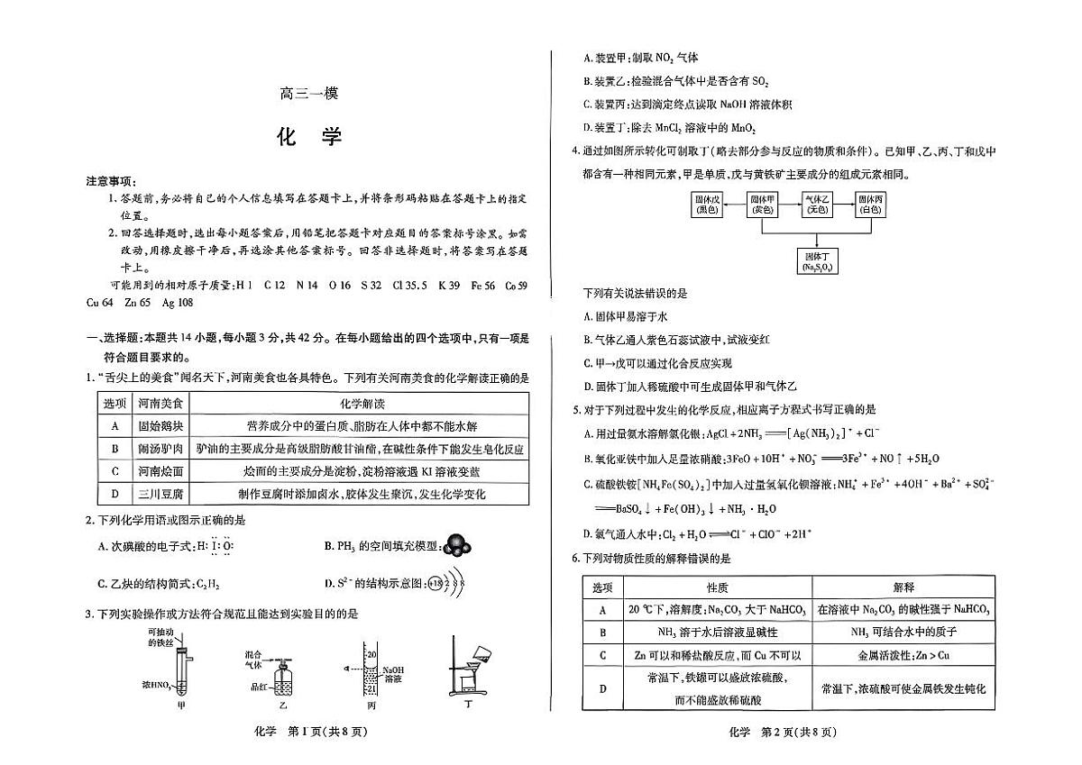 2026届河南省新乡市、鹤壁市、安阳市、焦作市高三高考模拟一模-化学试卷+答案第1页