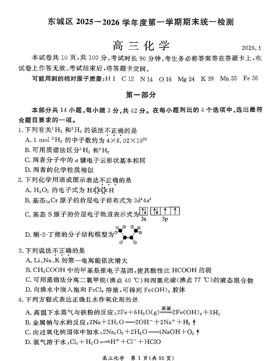 北京市东城区2025一2026学年度高三第一学期期末统一检测化学试卷+答案第1页