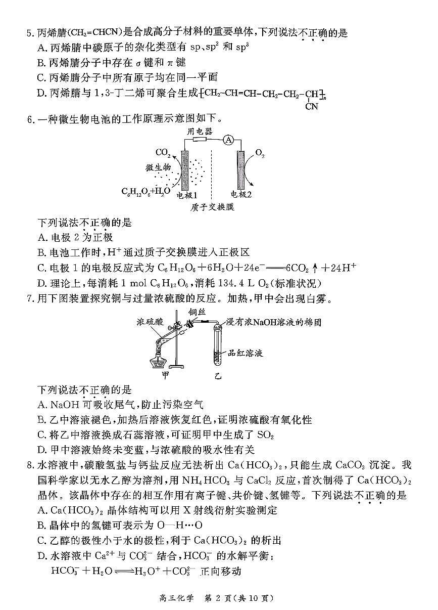 北京市东城区2025一2026学年度高三第一学期期末统一检测化学试卷+答案第2页