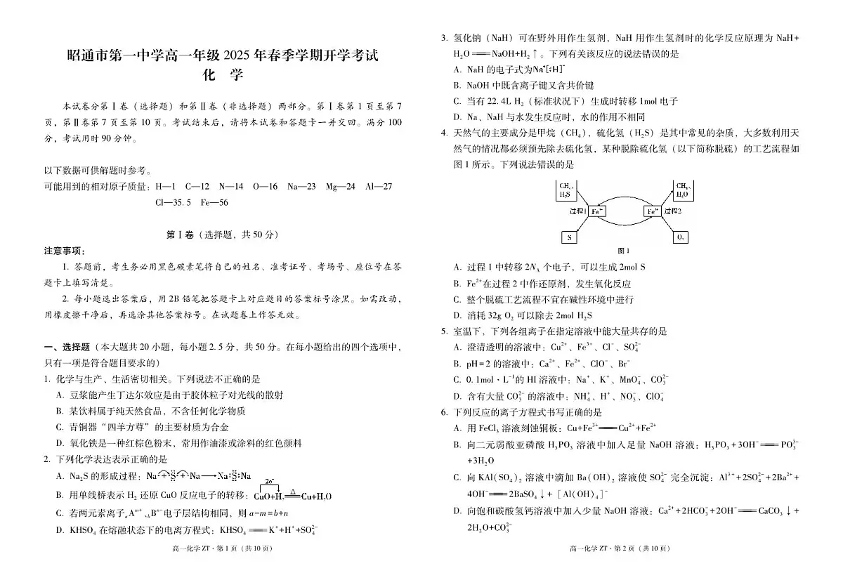 云南省昭通市第一中学2024-2025学年高一下学期2月开学考试试题化学试卷（无答案）第1页