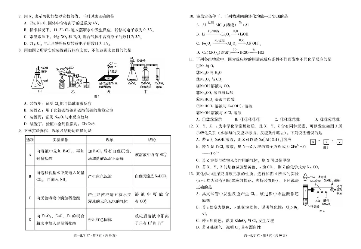 云南省昭通市第一中学2024-2025学年高一下学期2月开学考试试题化学试卷（无答案）第2页