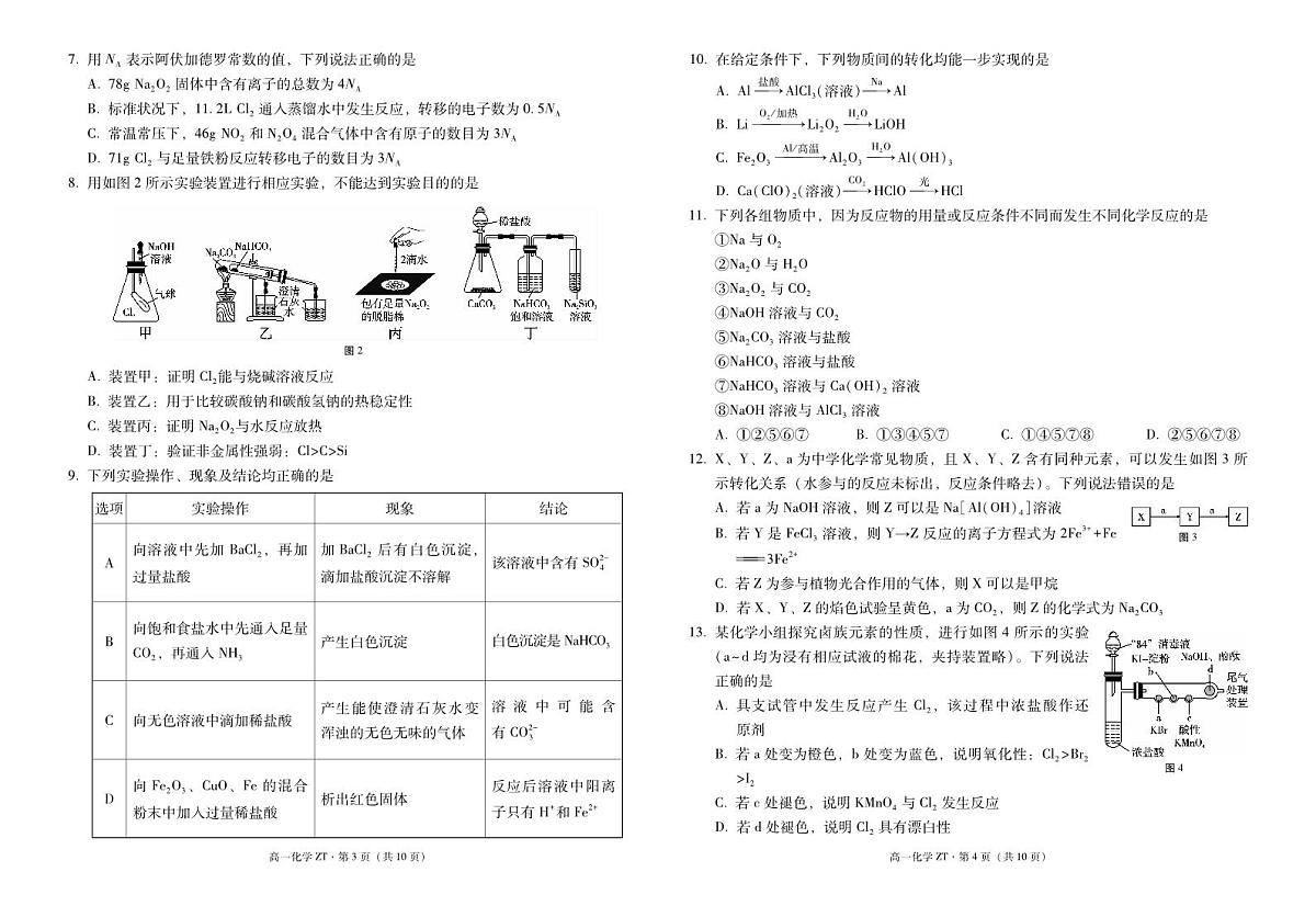 云南省昭通市第一中学2024-2025学年高一下学期2月开学考试试题化学试卷（无答案）第2页