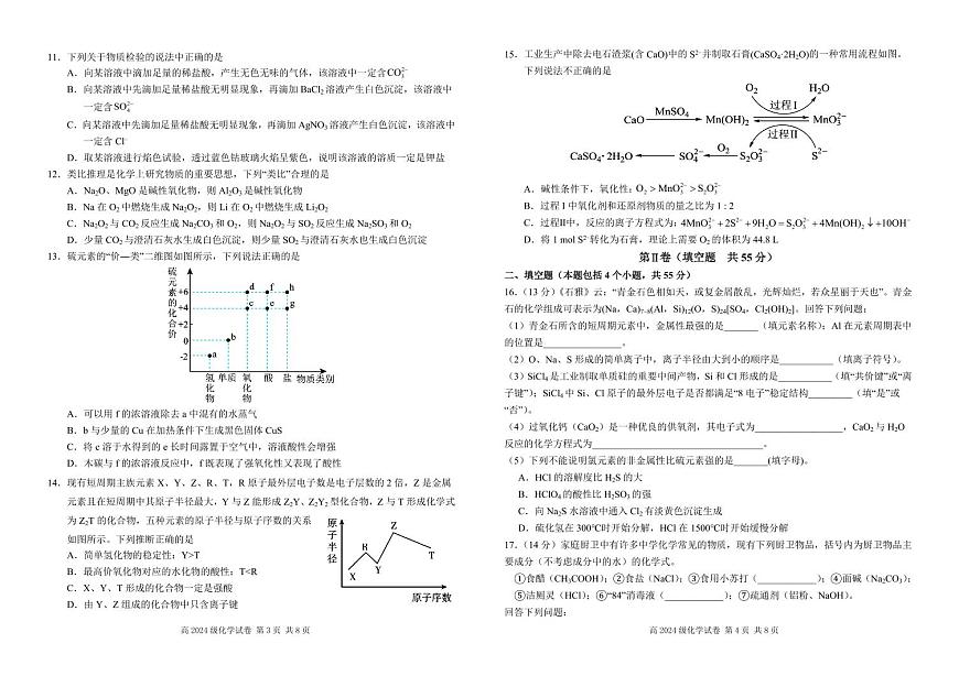 四川省南充市高级中学2024-2025学年高一下学期3月月考试题化学试卷（无答案）第2页