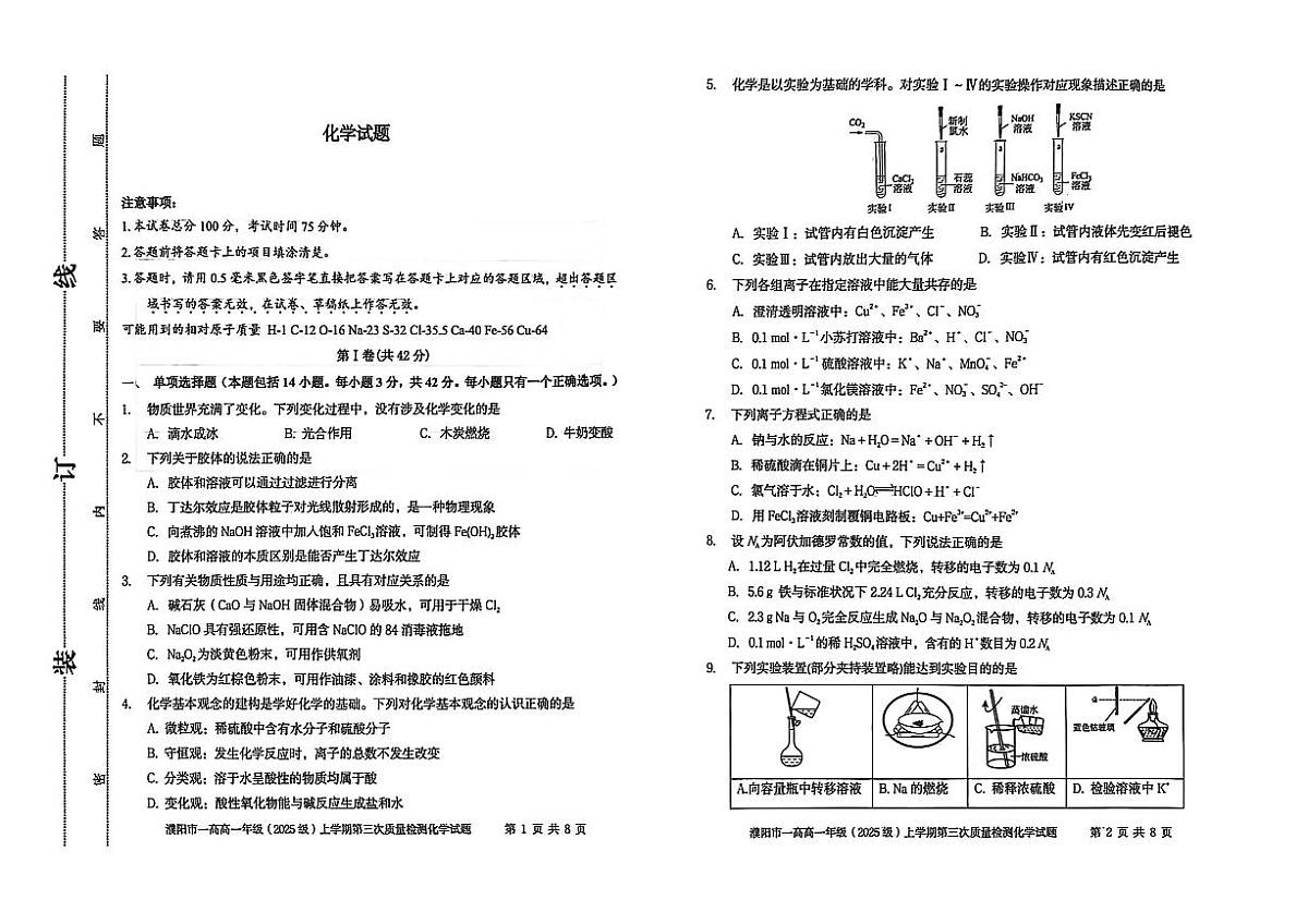 河南省濮阳一高2025-2026学年高一上学期12月质量检测试题 化学（无答案）第1页