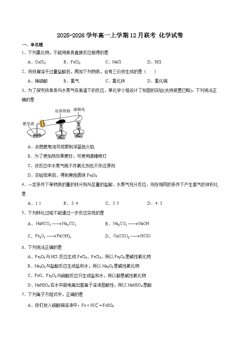 河南省部分重点高中2025-2026学年高一上学期12月联考试题 化学（含答案）第1页