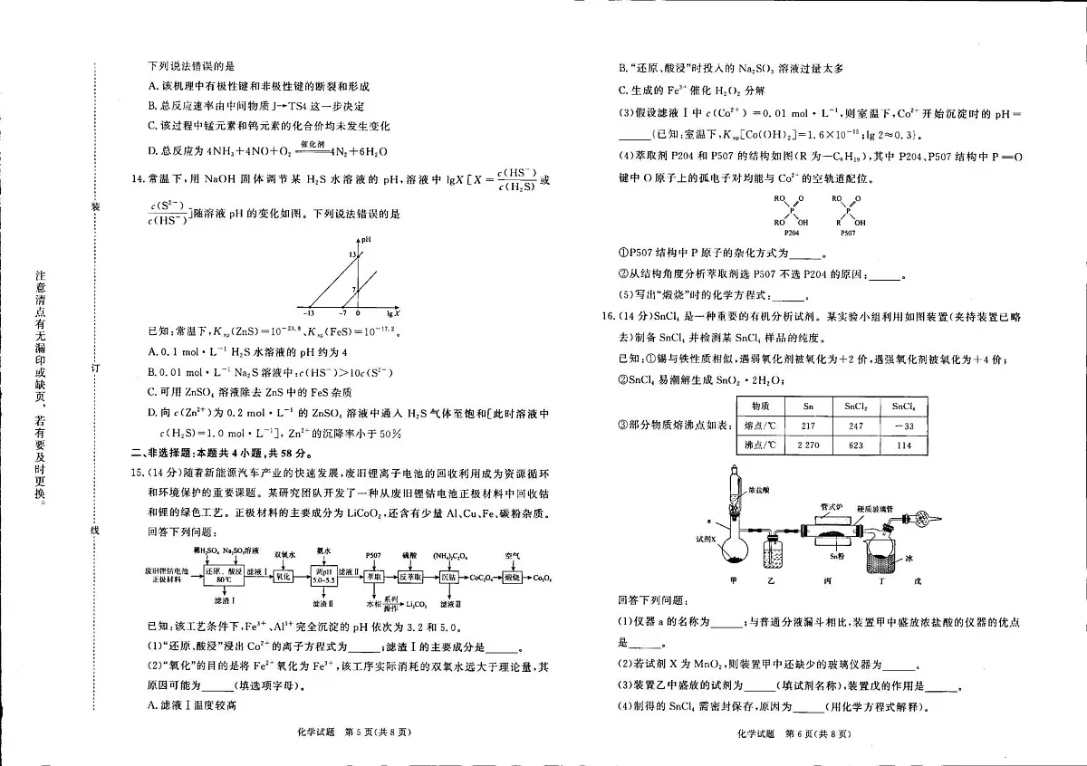 河南省青桐鸣大联考2025-2026学年高三上学期1月月考化学试卷+答案第3页