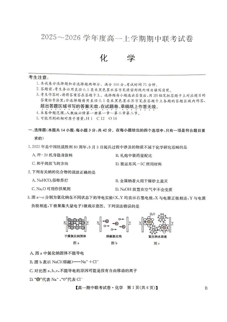 河南省商丘市商师联盟2025-2026学年高一上学期期中联考 化学试卷（PDF图片版）（含答案）第1页