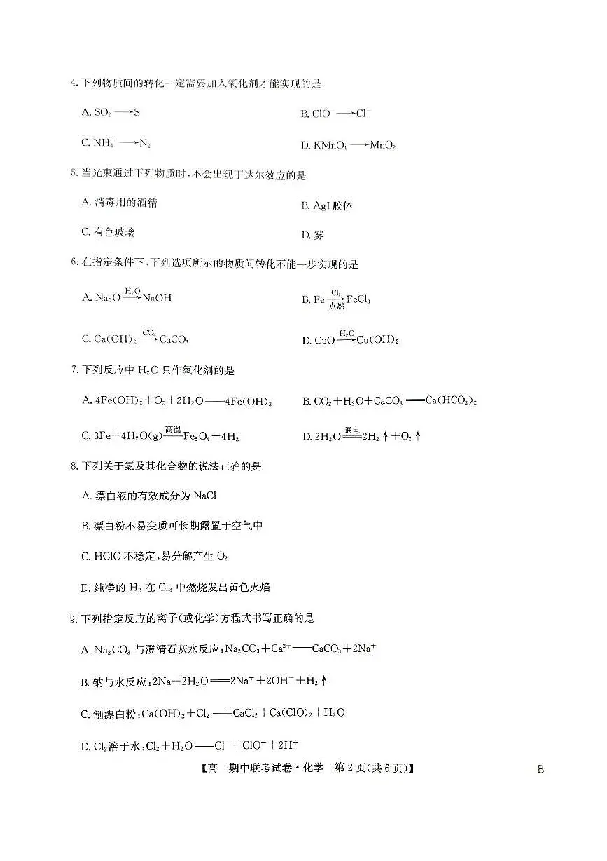 河南省商丘市商师联盟2025-2026学年高一上学期期中联考 化学试卷（PDF图片版）（含答案）第2页