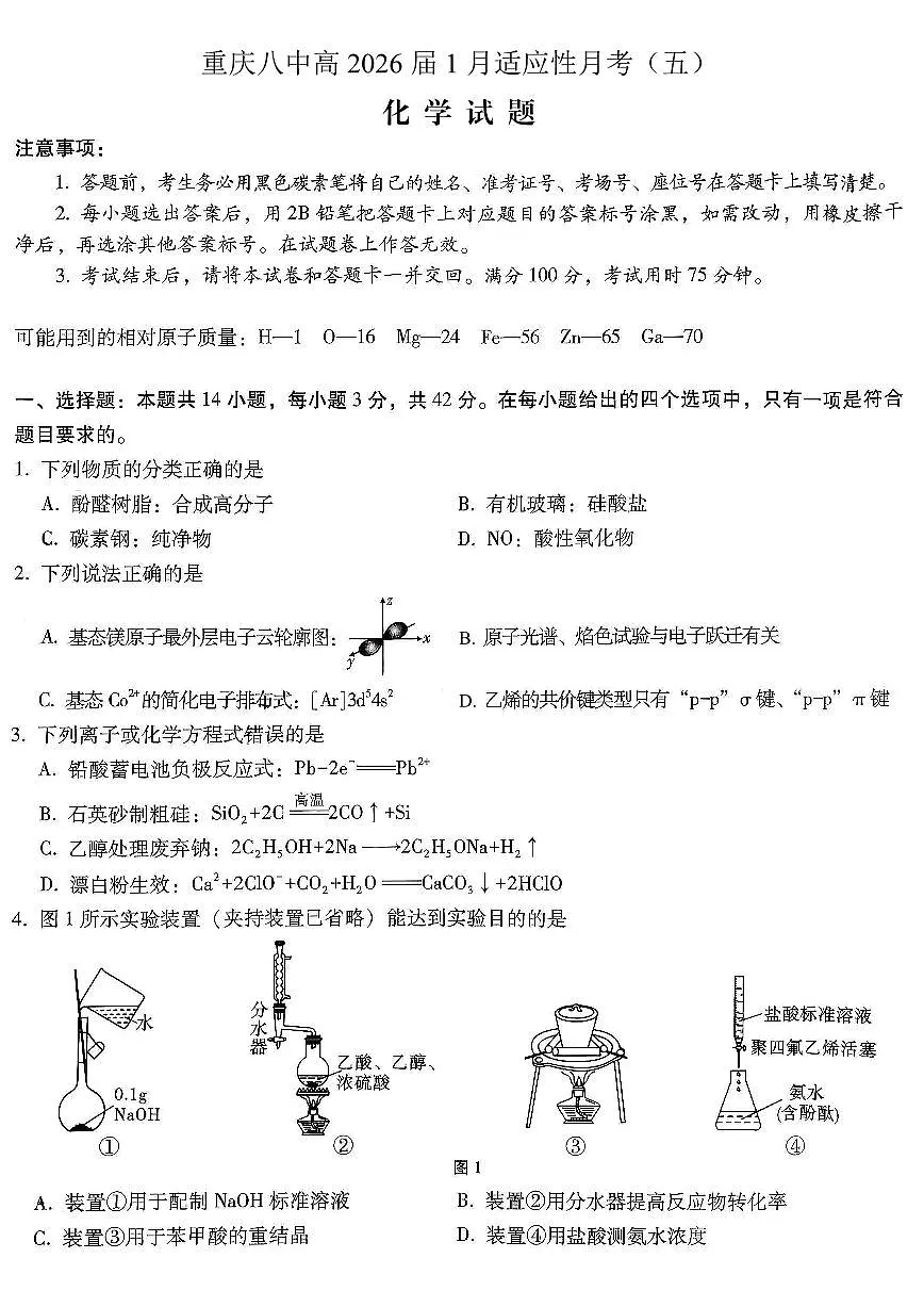 重庆市第八中学2026届高三上学期高考适应性月考卷（五）化学试卷+答案第1页