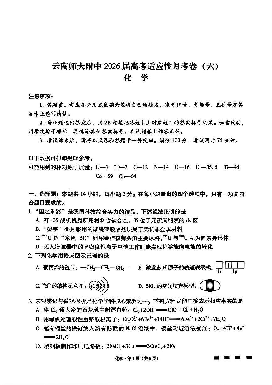 云南师大附中2026届高三上学期月考试卷（七）化学试卷+答案第1页