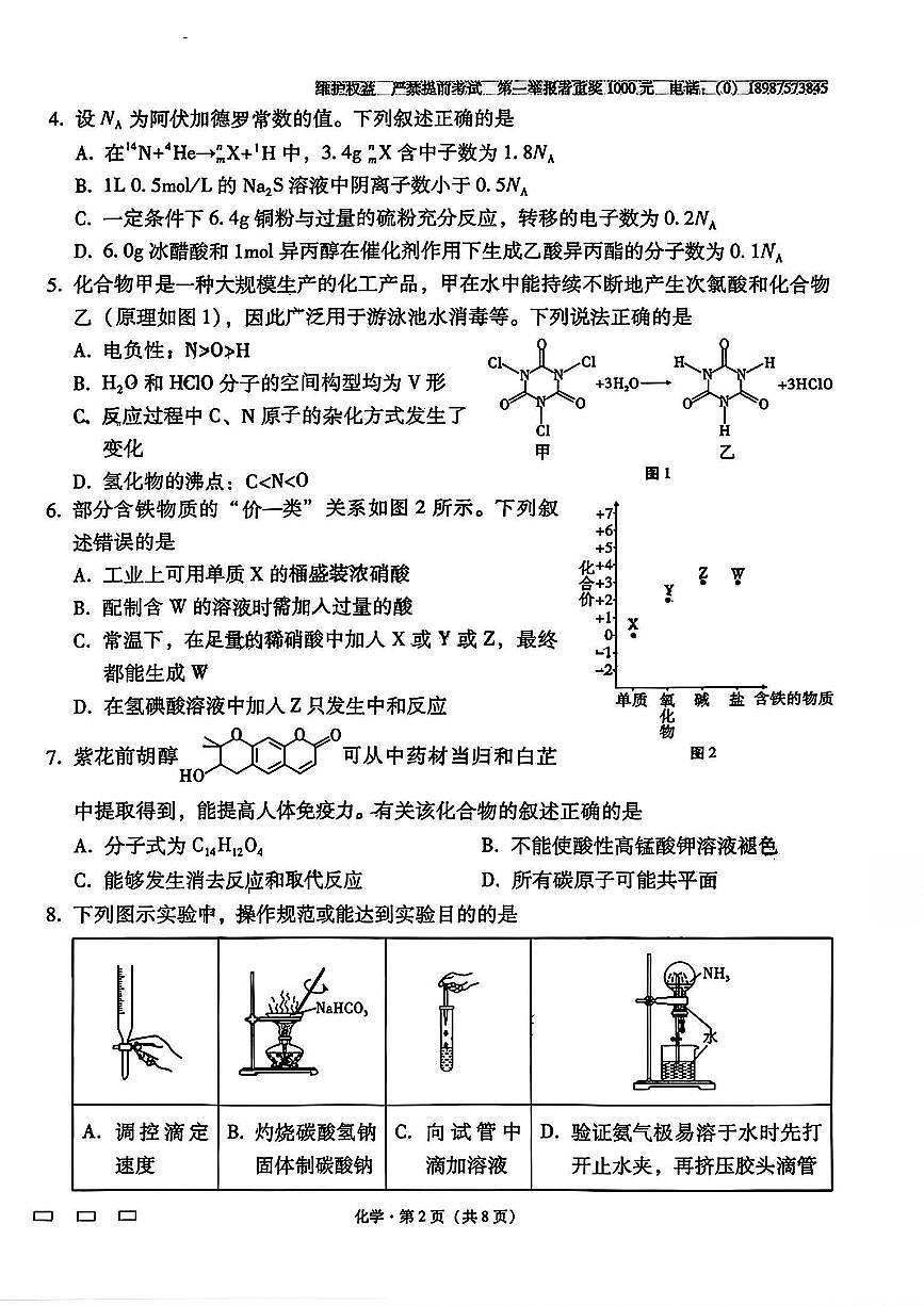 云南师大附中2026届高三上学期月考试卷（七）化学试卷+答案第2页