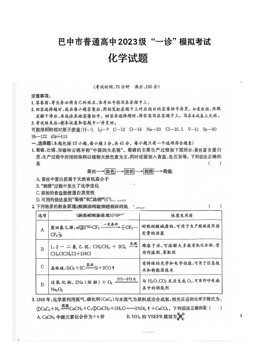 巴中市普通高中2023级高三“一诊”高考模拟考试化学试卷+答案第1页
