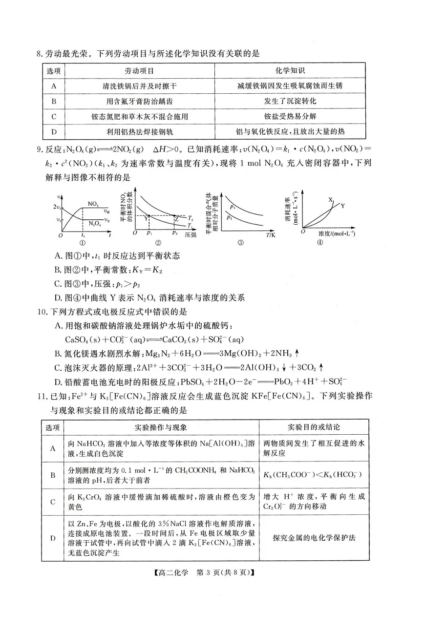 河南省周口市重点高中2025-2026学年高二上学期1月月考化学试题第3页
