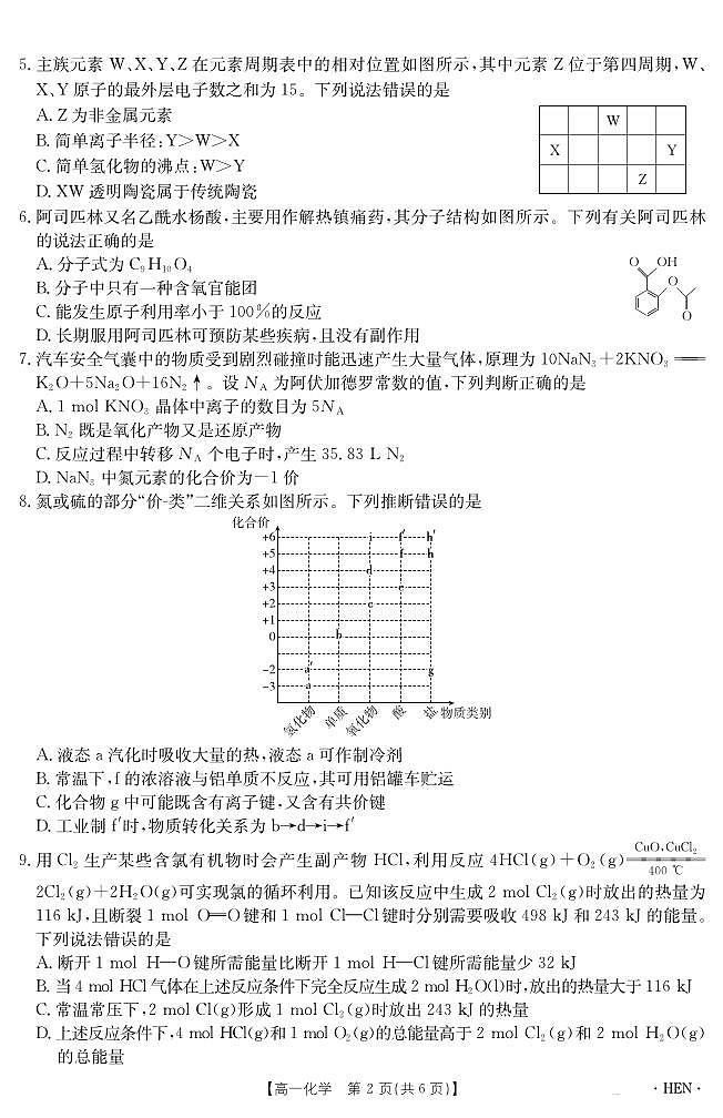金太阳河南省2024-2025学年高一下学期6月百万大联考化学试卷（无答案）第2页