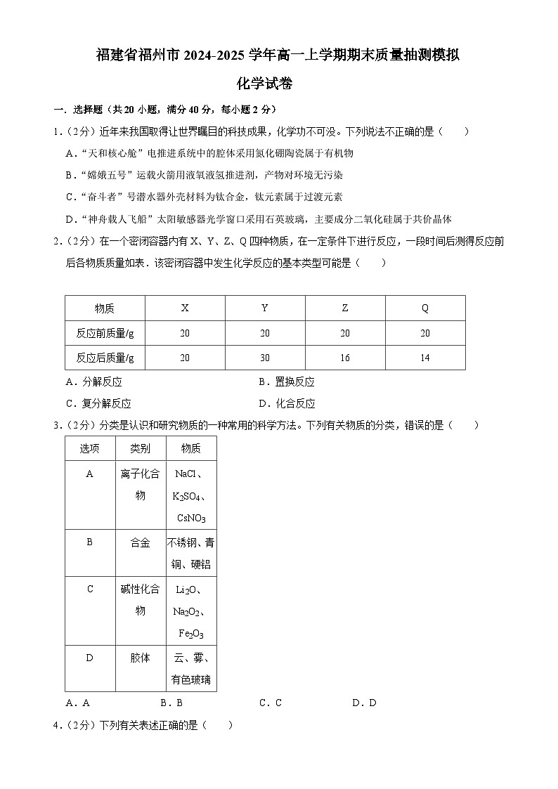福建省福州市高一上学期期末质量抽测模拟 化学试卷-A4第1页