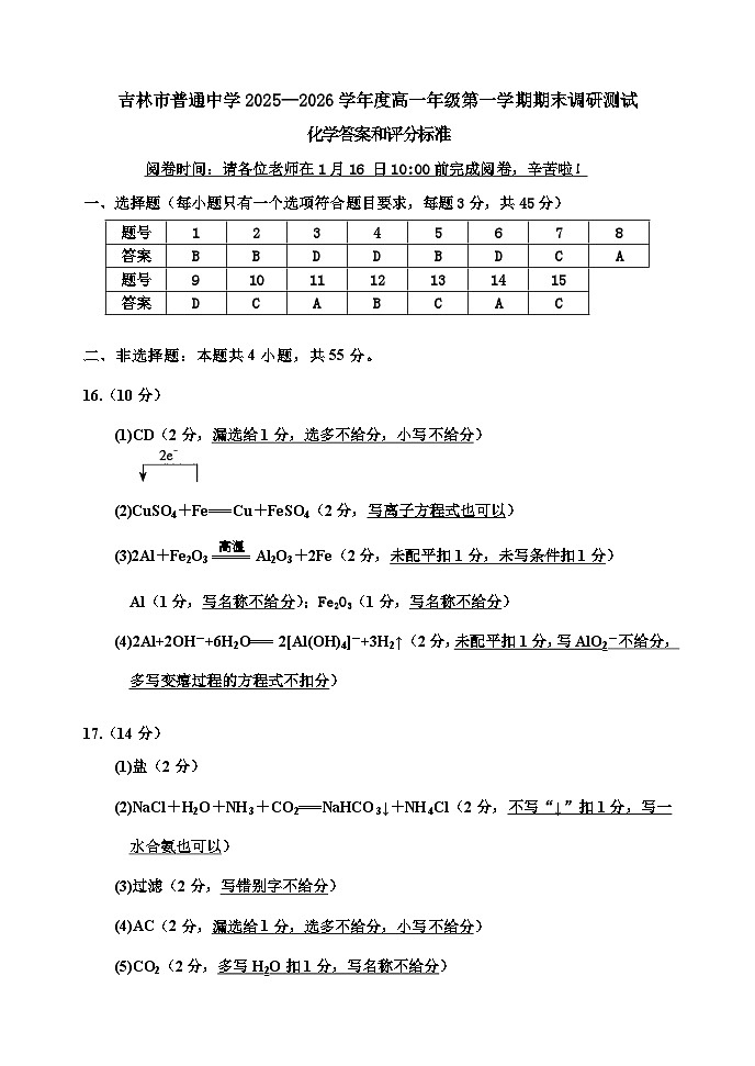 吉林地区2025-2026学年度第一学期高一年级期末调研测试参考答案及评分标准第1页